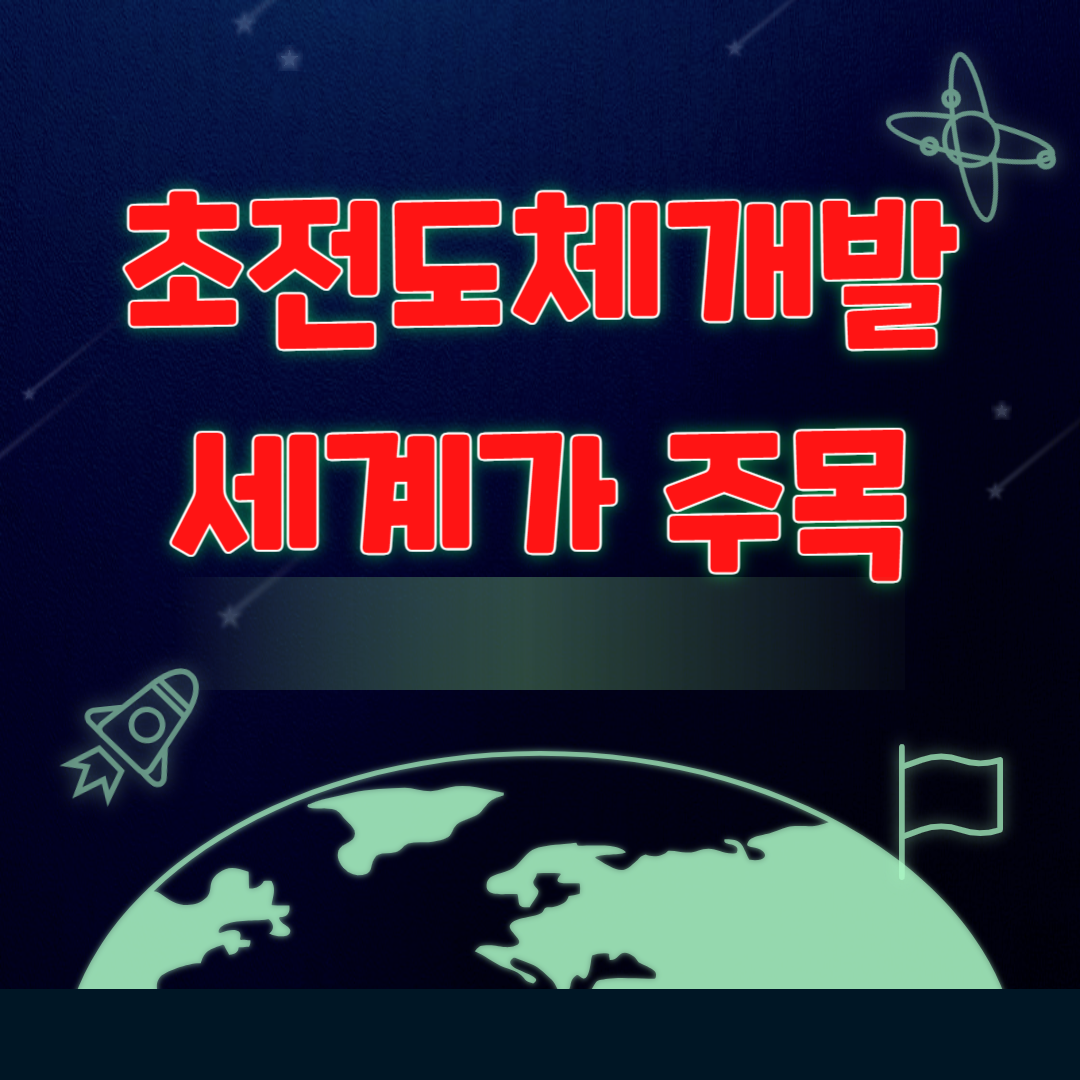 초전도체 국내 연구진 개발 소식