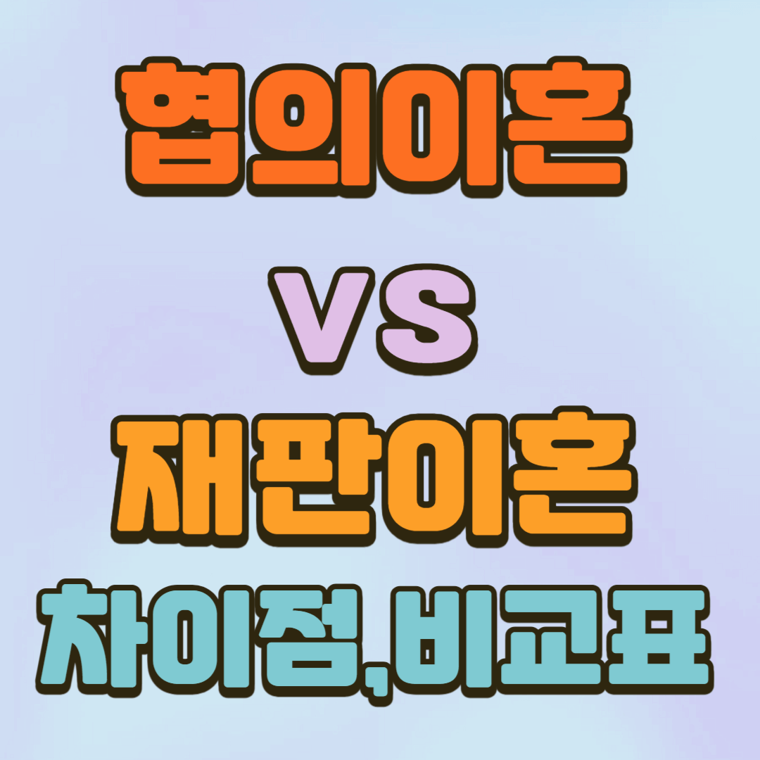 협의이혼 재판이혼 차이점 비교