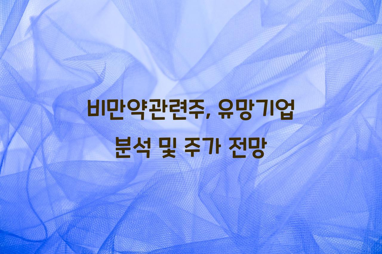 비만약관련주