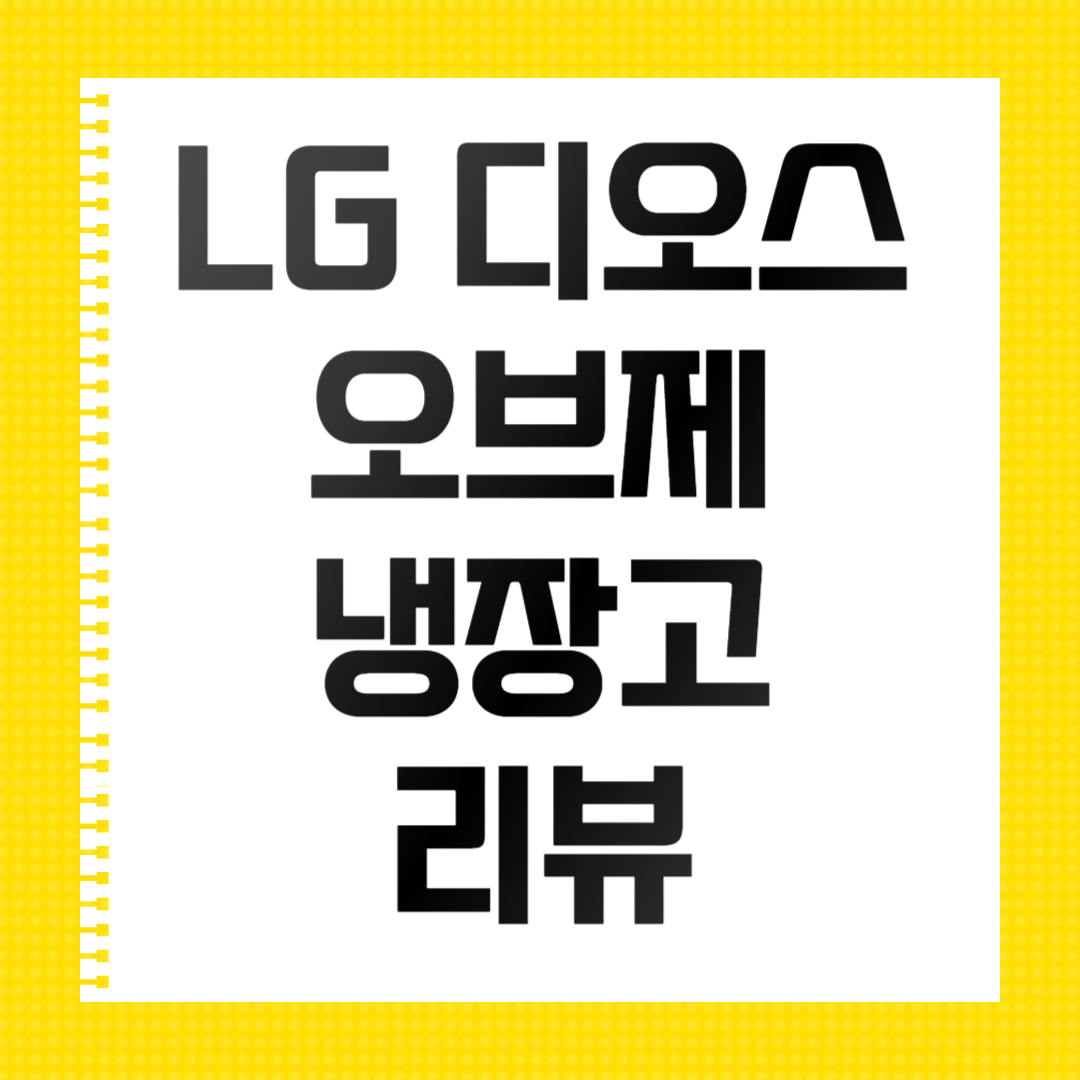 LG 디오스 오브제컬렉션 양문형 냉장고 후기 장점 단점 총정리