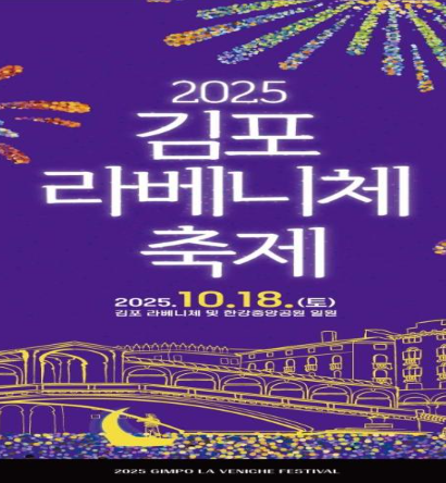 2025 김포 라베니체 축제