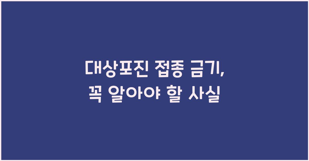 대상포진 접종 금기