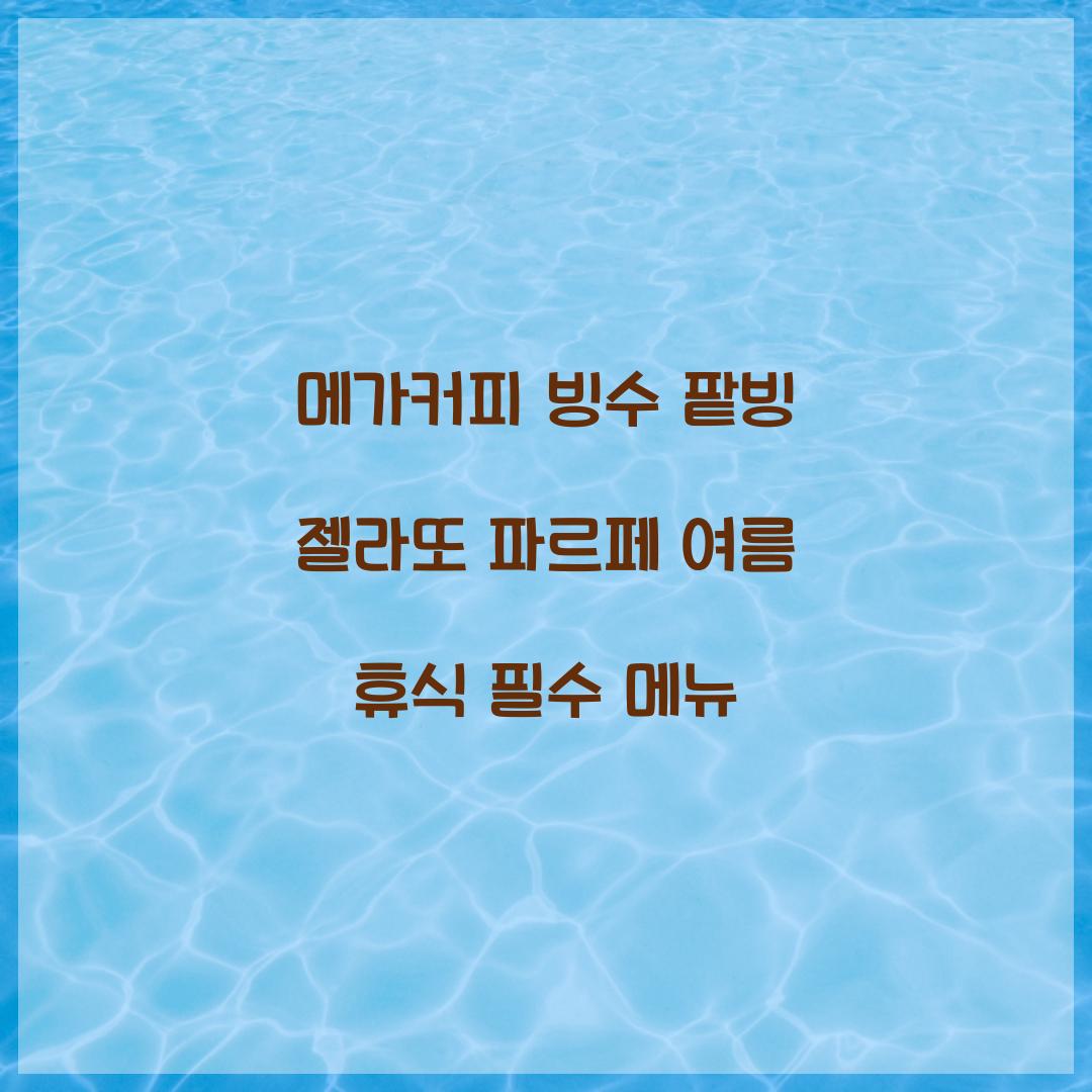 메가커피 빙수 팥빙 젤라또 파르페