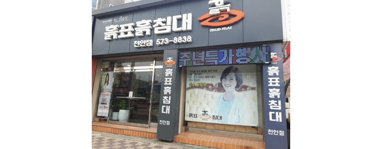 천안 서북구 흙침대