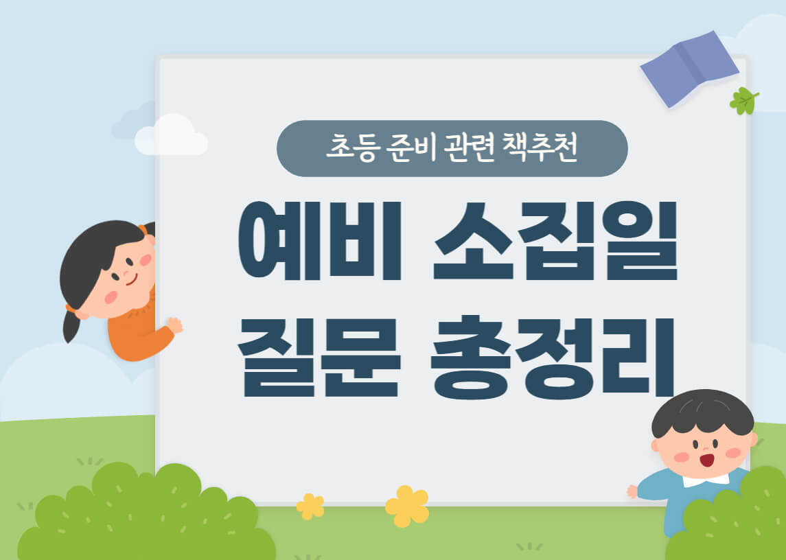 예비 소집일 질문 총정리 안내판과 아이 둘 사진