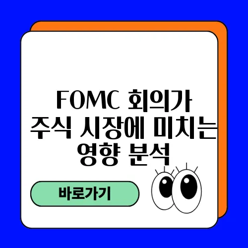 FOMC 회의가 주식 시장에 미치는 영향 분석