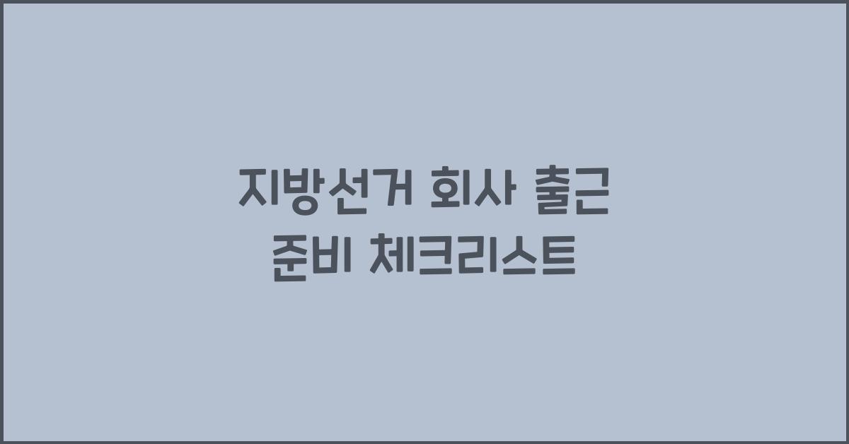 지방선거 회사 출근