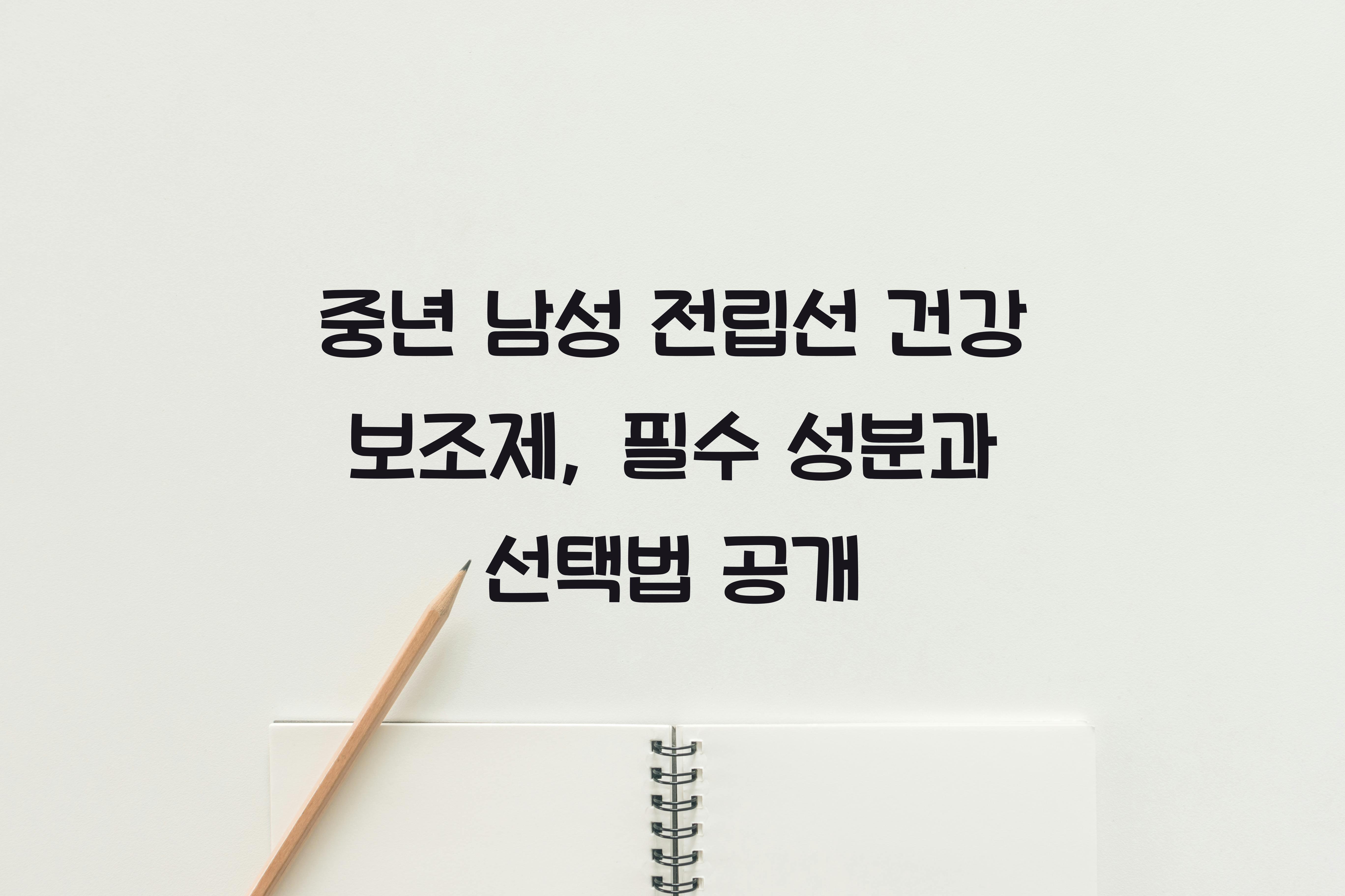 중년 남성 전립선 건강 보조제