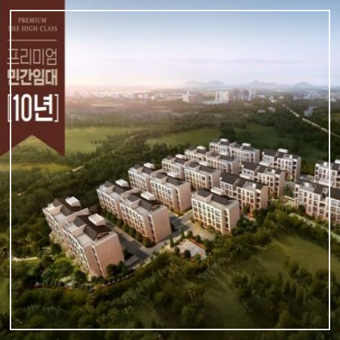 제주영어교육도시 아주 더하이클래스 민간임대주택