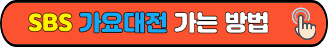 SBS&nbsp;가요대전&nbsp;가는 방법