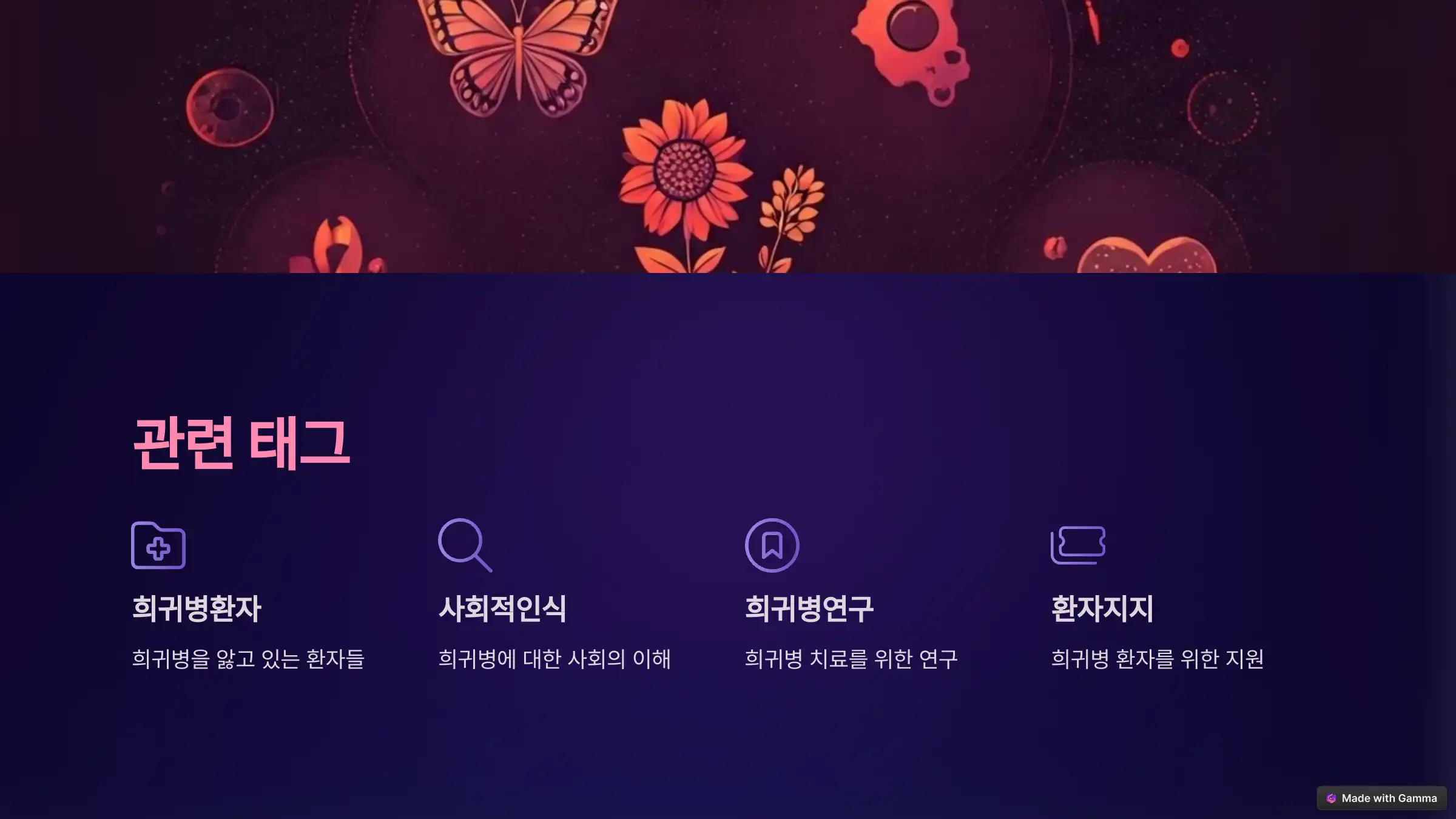 희귀병 환자를 위한 사회적 인식 개선 필요성
