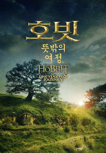 호빗 뜻밖의여정 사진