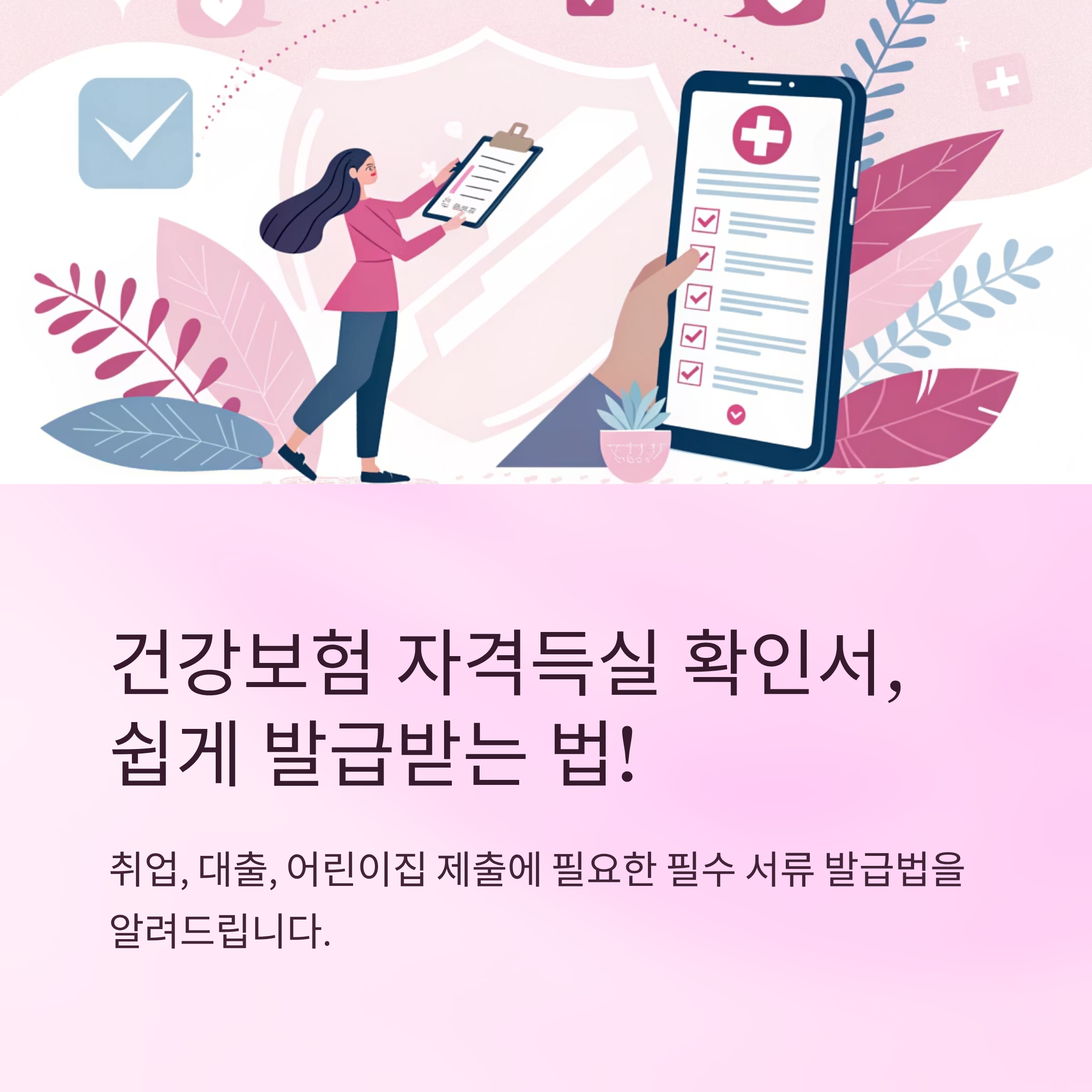 건강보험 자격득실 확인서 발급법