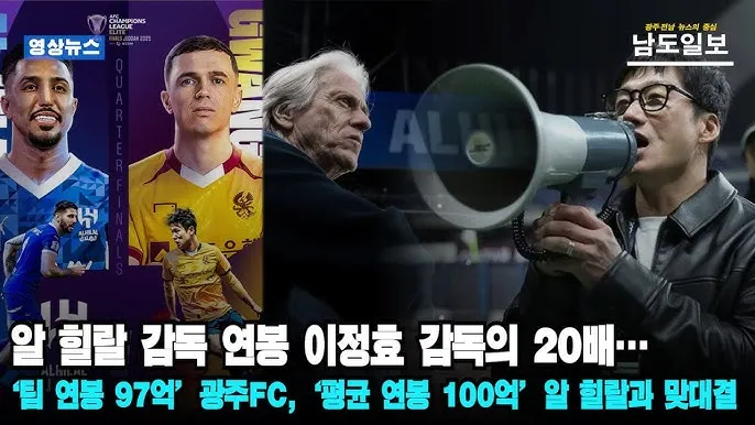 광주 알힐랄 afc 챔피언스리그 연봉 우승후보_1
