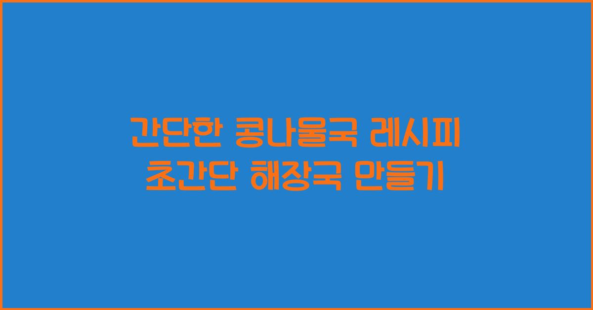 간단한 콩나물국 레시피