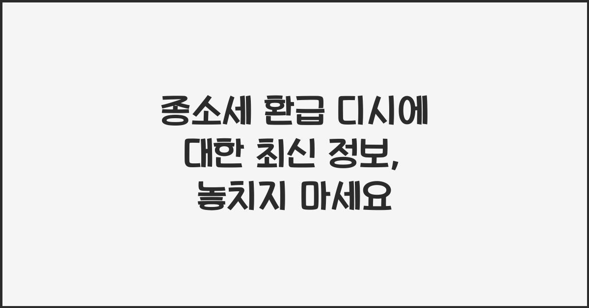 종소세 환급 디시