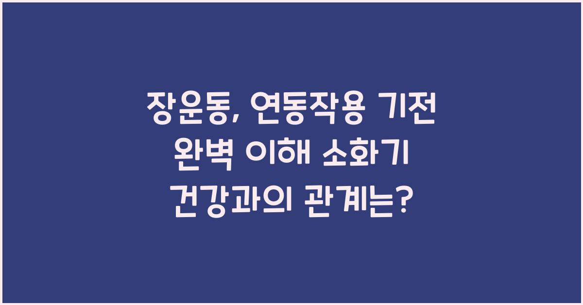 장운동, 연동작용 기전
