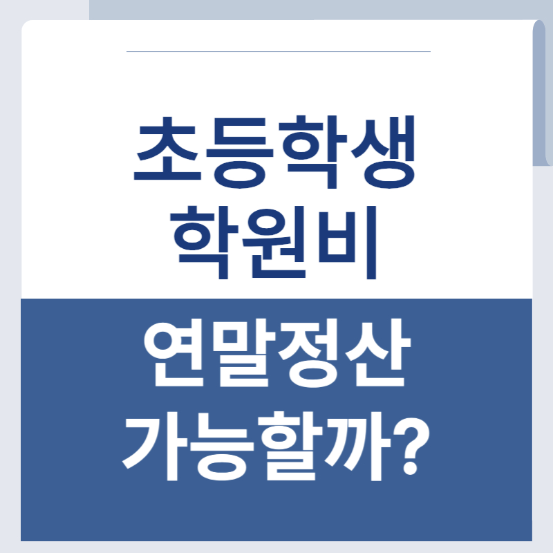 학원비 연말정산