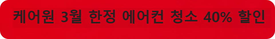 케어원 3월 한정 에어컨 청소 40% 할인
