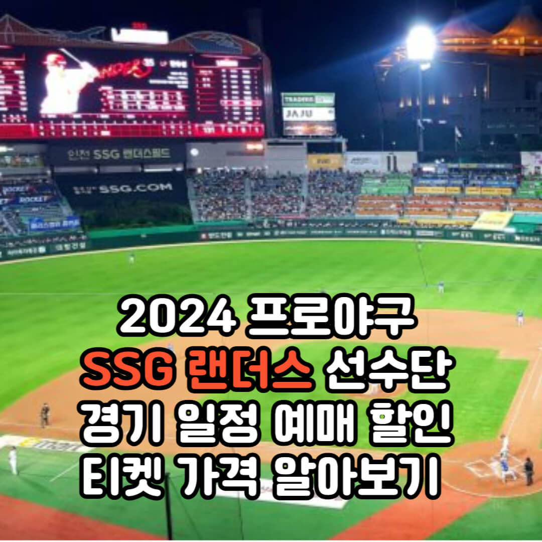 2024년 SSG 랜더스 프로야구 시즌 정보