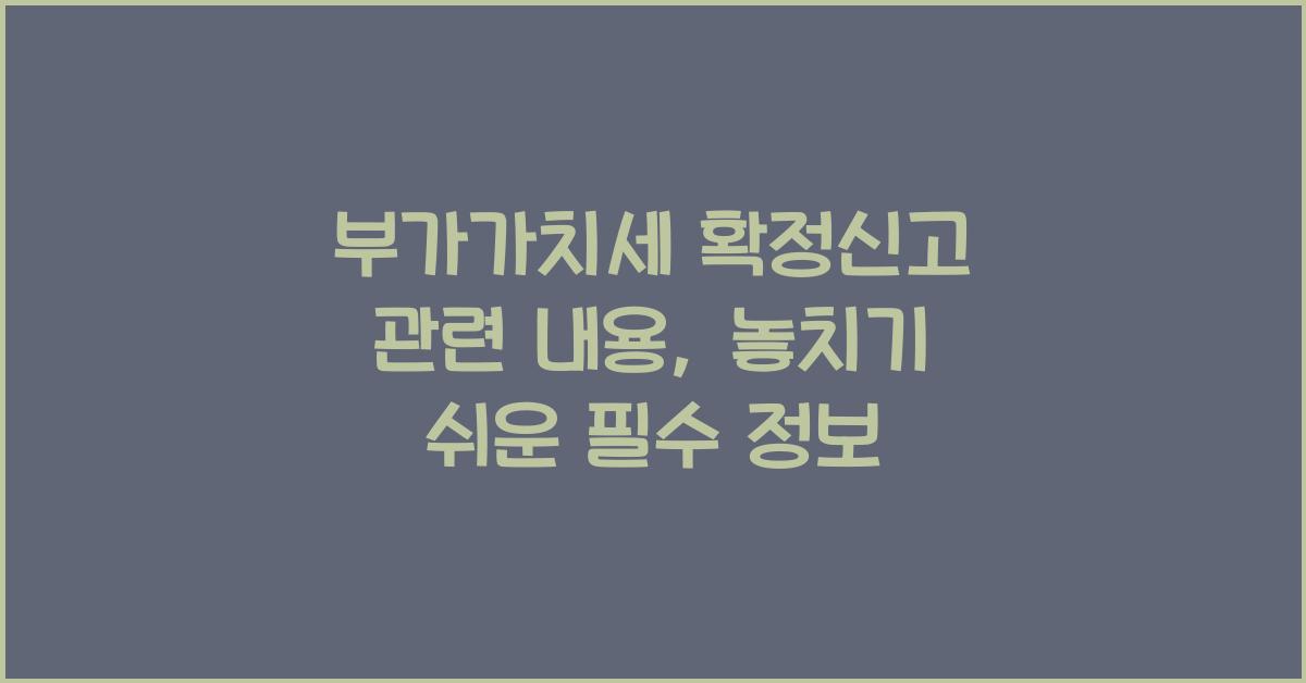부가가치세 확정신고 관련 내용