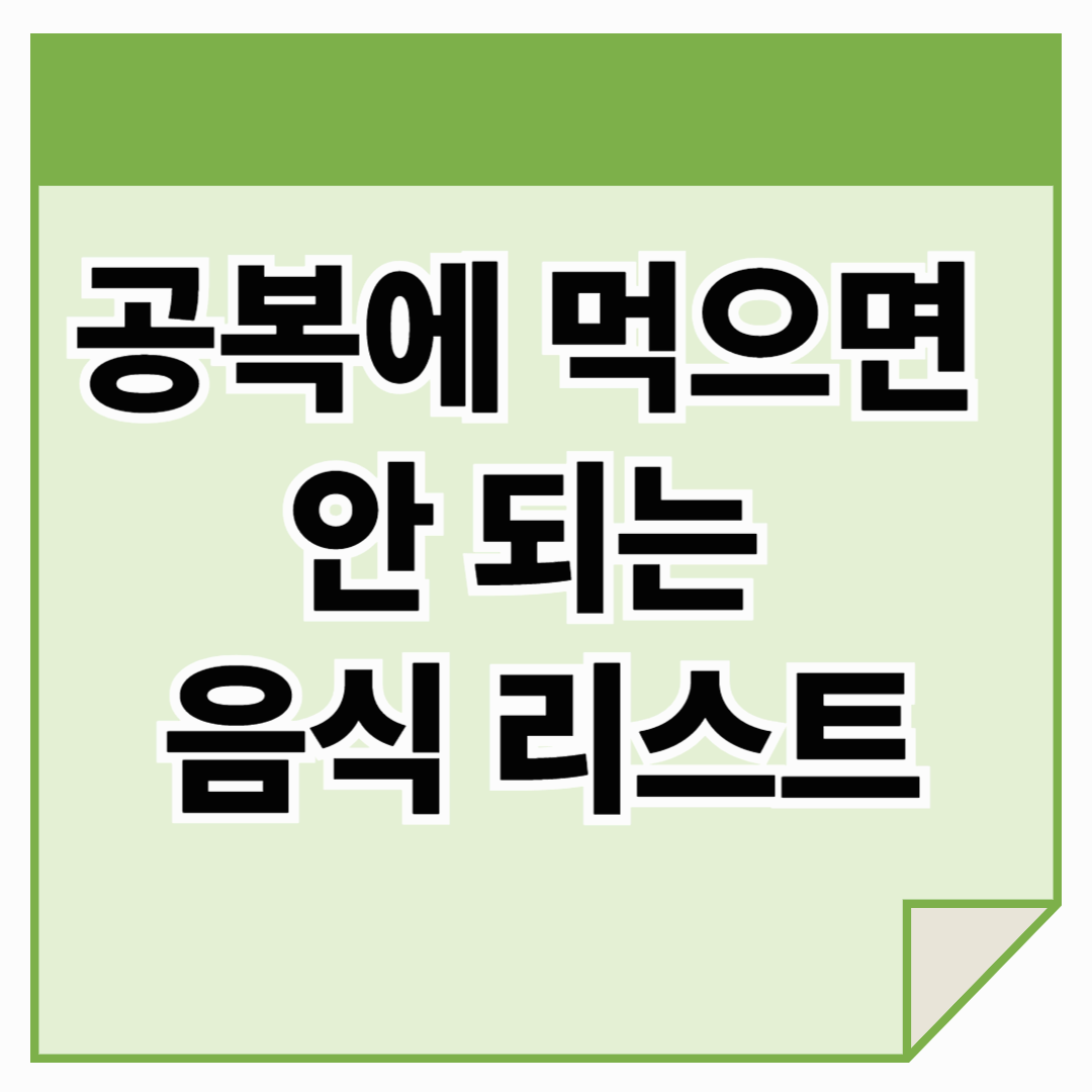 공복에 먹으면 안 되는 음식 리스트 – 위 건강을 지키는 식습관