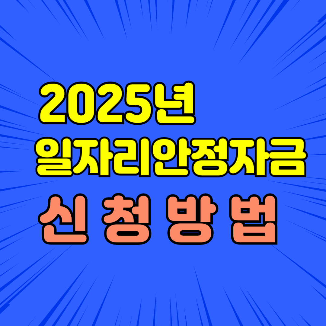 2025년 일자리안정자금 신청 방법 총정리