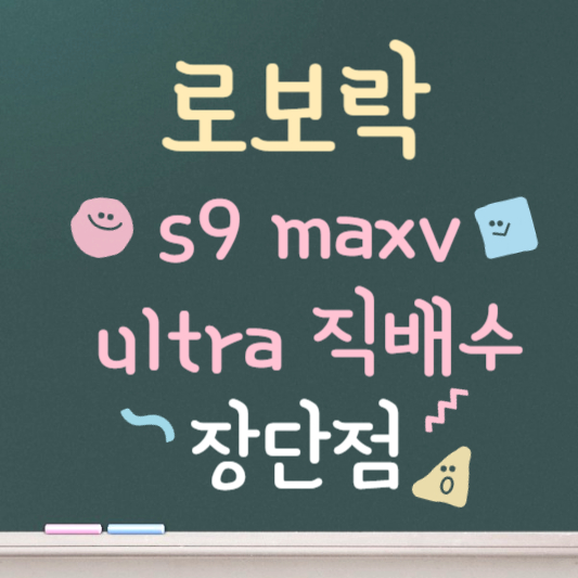 로보락 s9 maxv ultra 직배수 장단점 정리