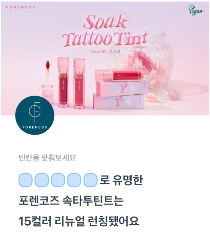 포렌코즈 토스 행운퀴즈 정답 모음 "FORENCOS 여름틴트 론칭! ㅅㅌㅌㅌㅌ, ㅁㄴㅁ, ㅁㄴㅇㅌㅌ"