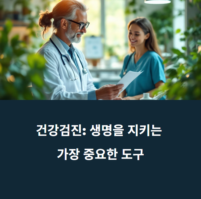 이것만 체크했더니 큰병 피했다: 건강검진에서 절대 놓치면 안 되는 항목에 대한 이미지