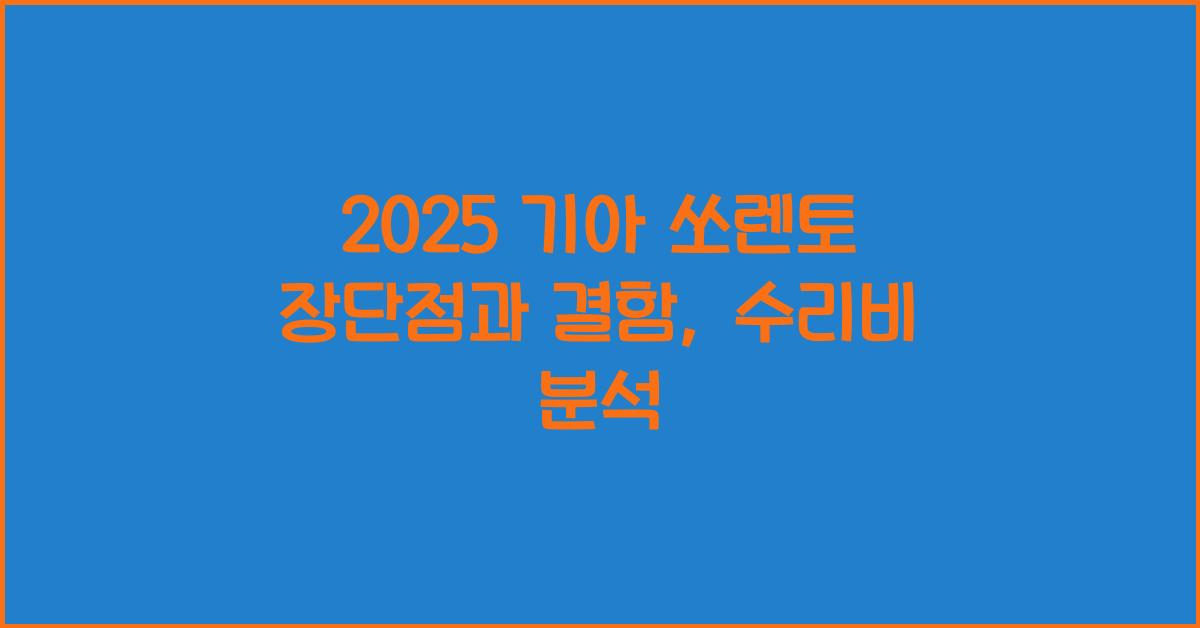 2025 기아 쏘렌토 장단점 결함 수리비