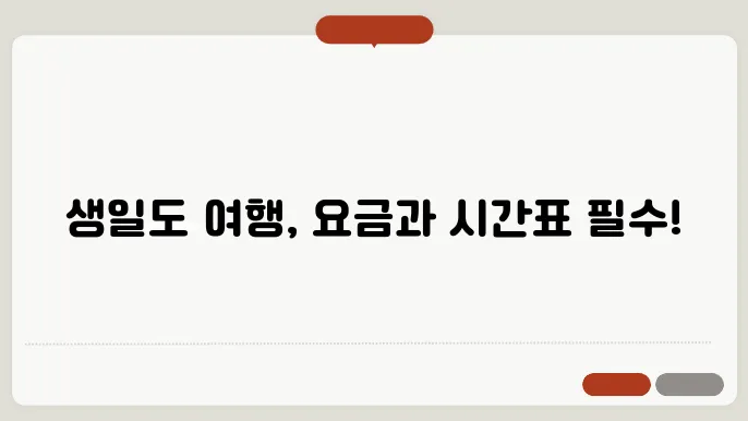 완도 생일도 배편 요금 슬티 예약방법 차량요금 주슌 총정리