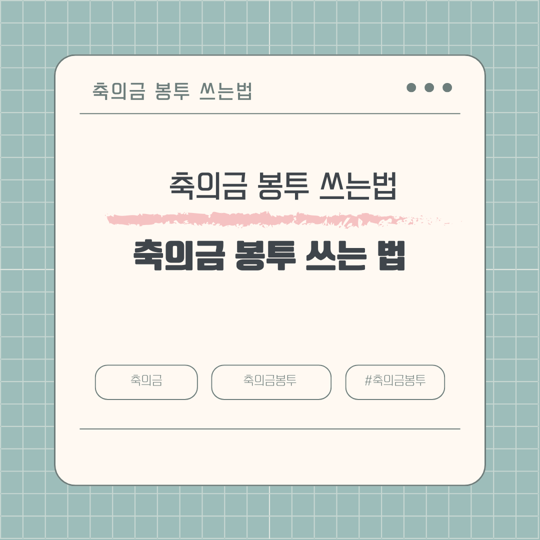 결혼식 축의금 봉투에 이름은 어떻게 써야 할까?