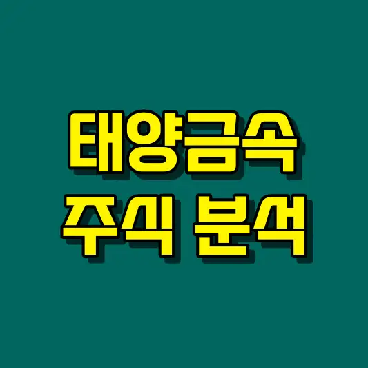 태양금속 주식 분석