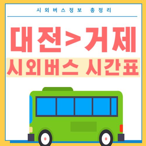 대전에서 거제 시외버스 시간표-썸네일