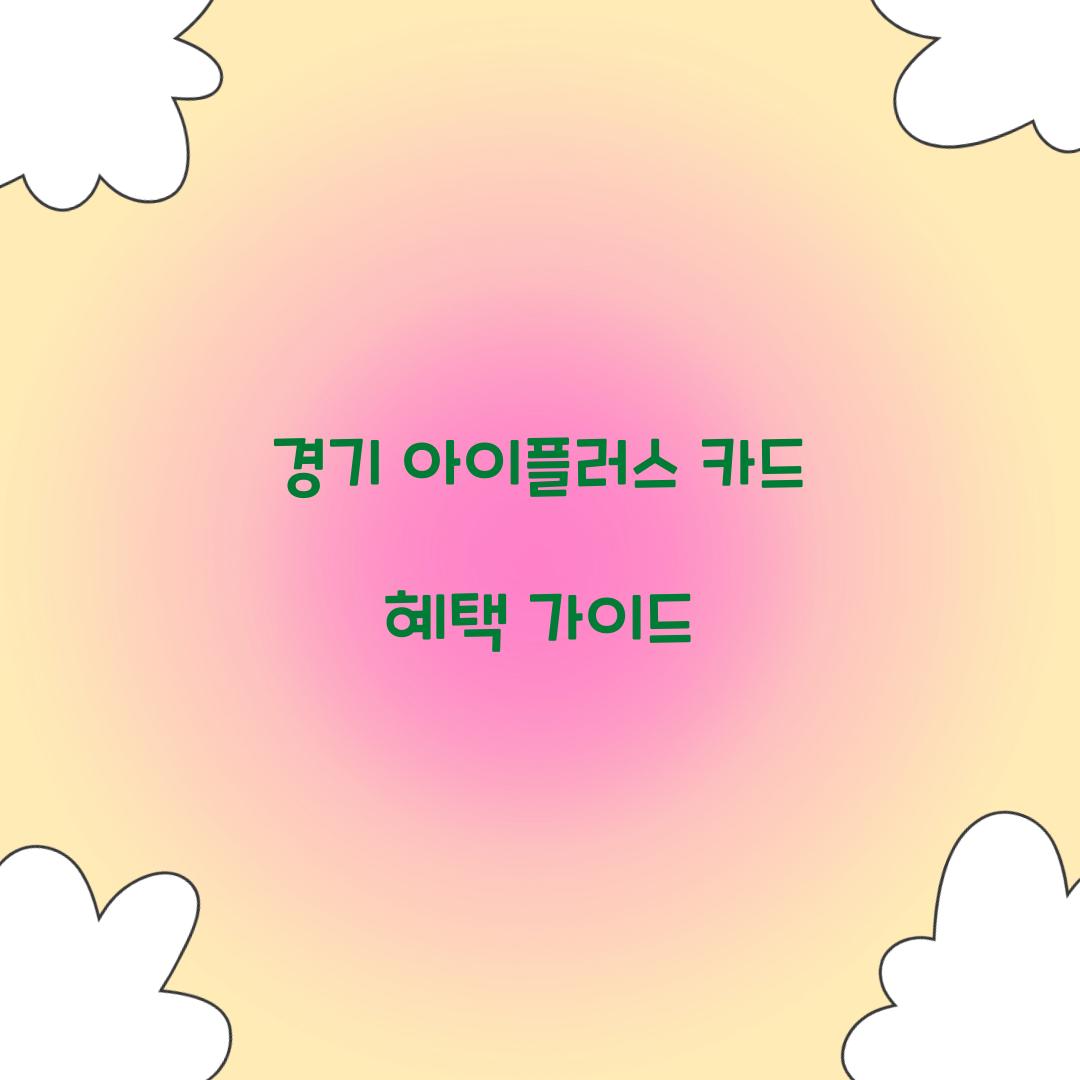경기 아이플러스 카드