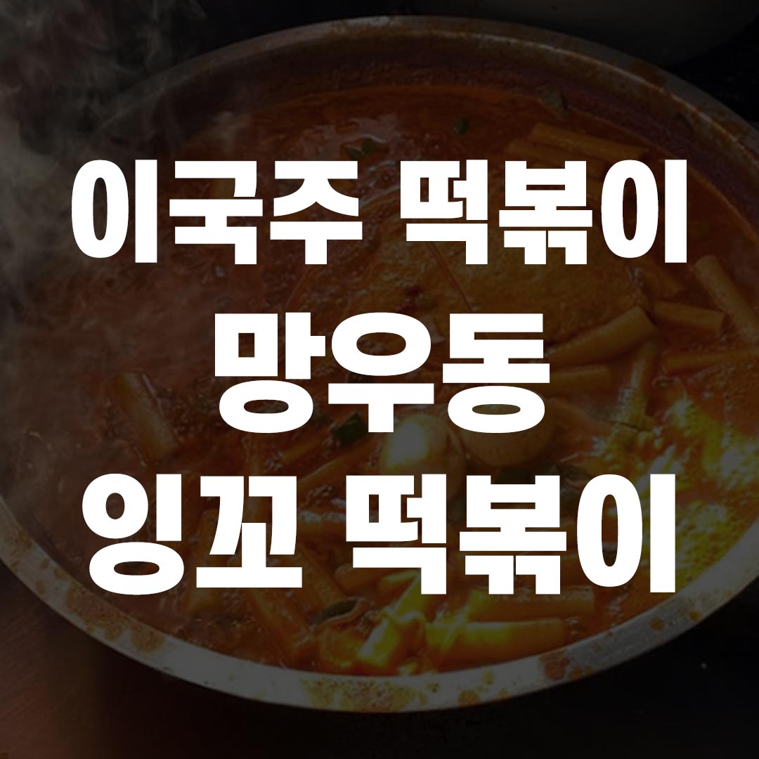 이국주 떡볶이 망우동 잉꼬네 송곡여고