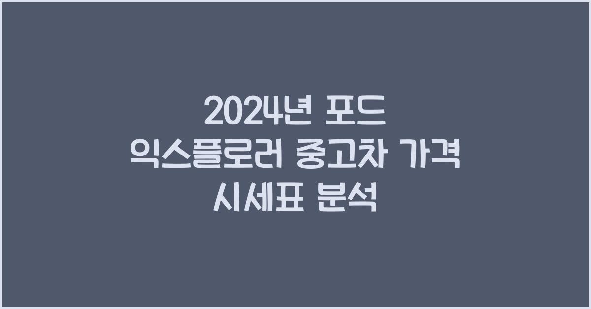 포드 익스플로러 중고차 가격 시세표