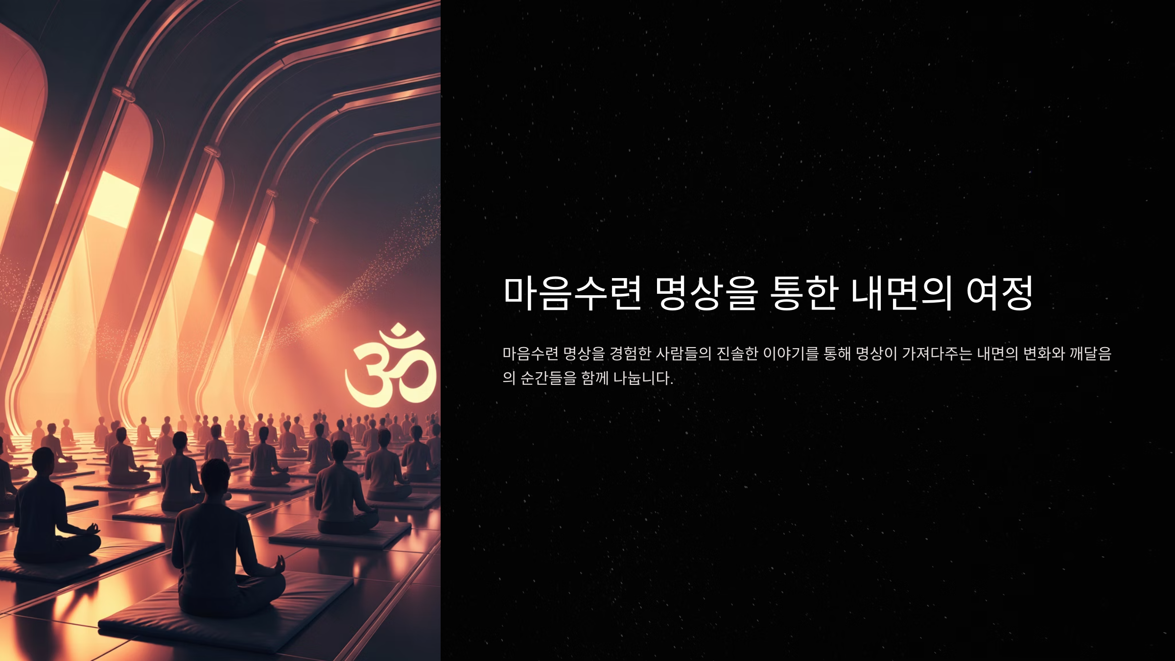 마음수련 후기