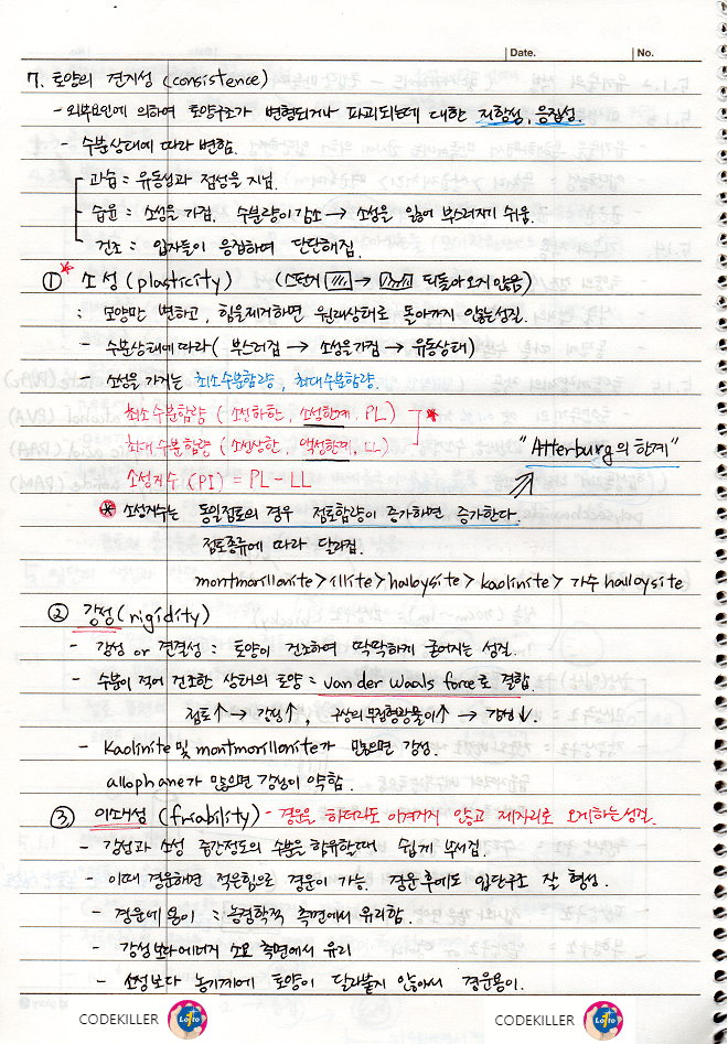 토양의 견지성 (소성&#44; 강성&#44; 이쇄성)