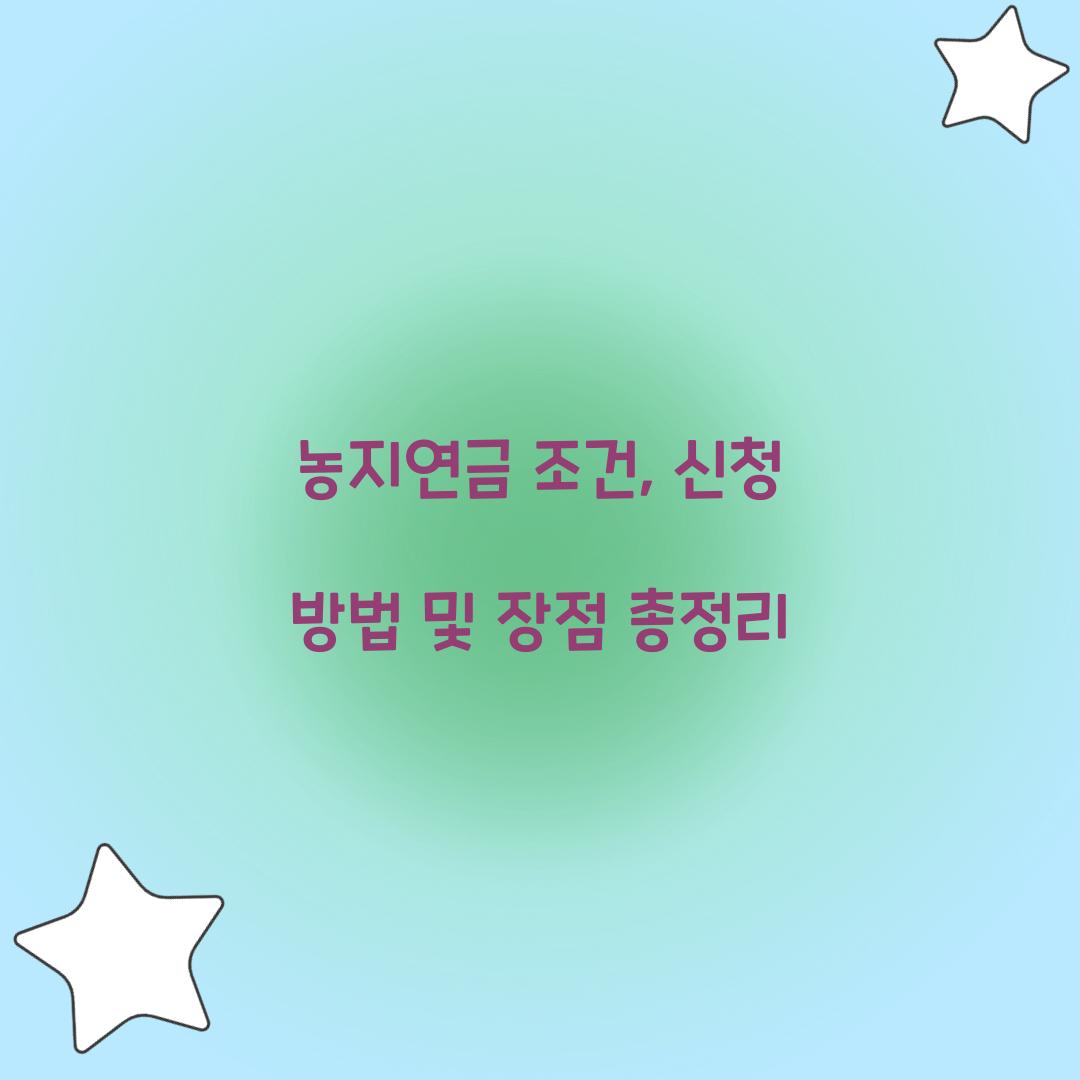 농지연금 조건