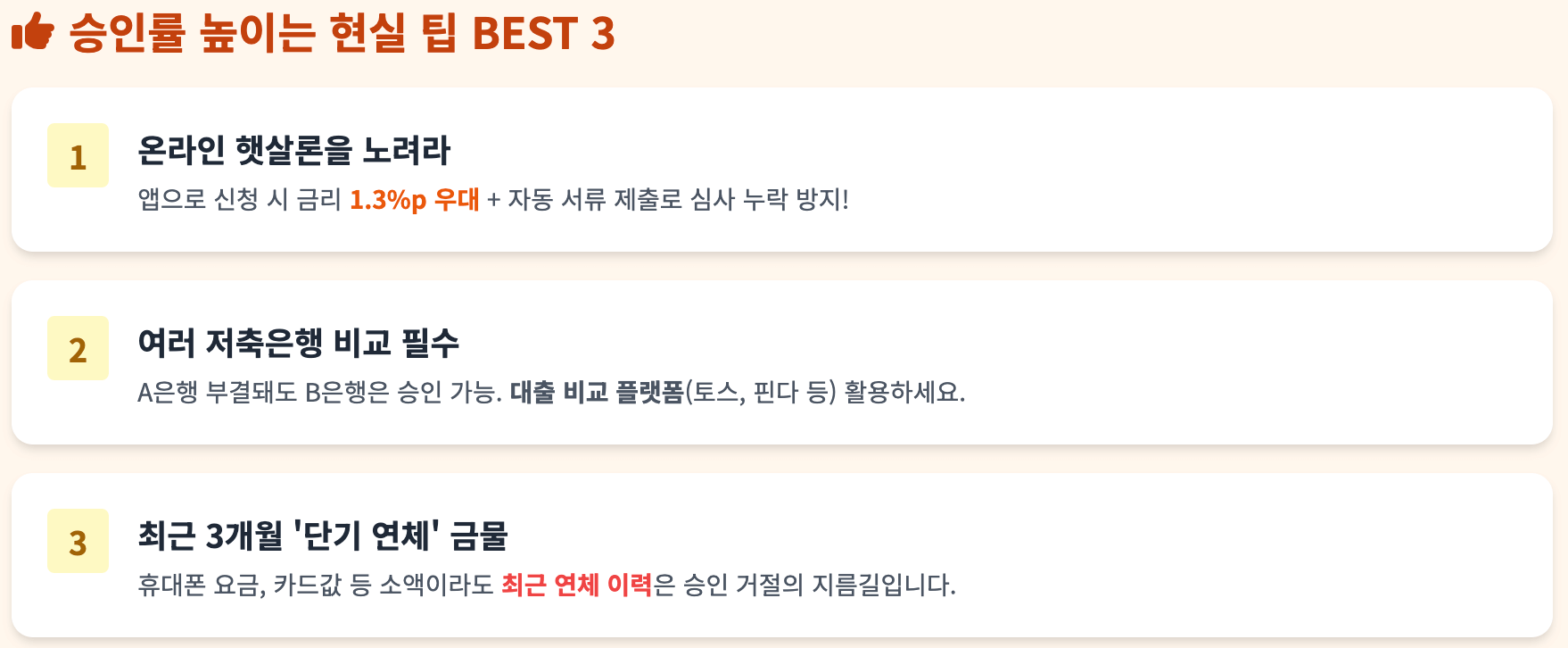 정부지원 서민금융 2025년 햇살론 승인률 높이는 현실 팁 BEST3