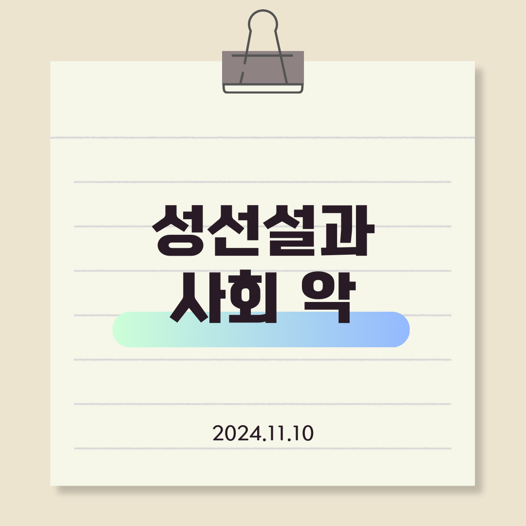 성선설과 사회 악 타이틀 사진