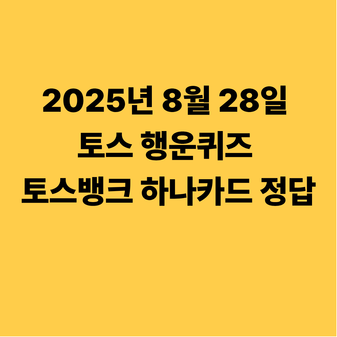2025년 8월 28일 토스 행운퀴즈 토스뱅크 하나카드 정답