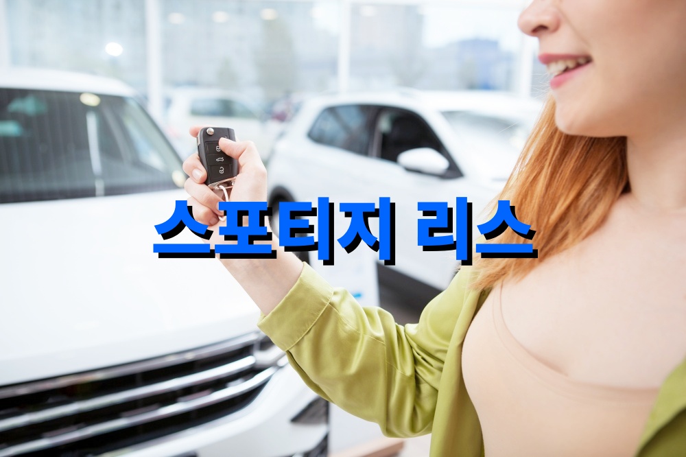 스포티지 리스