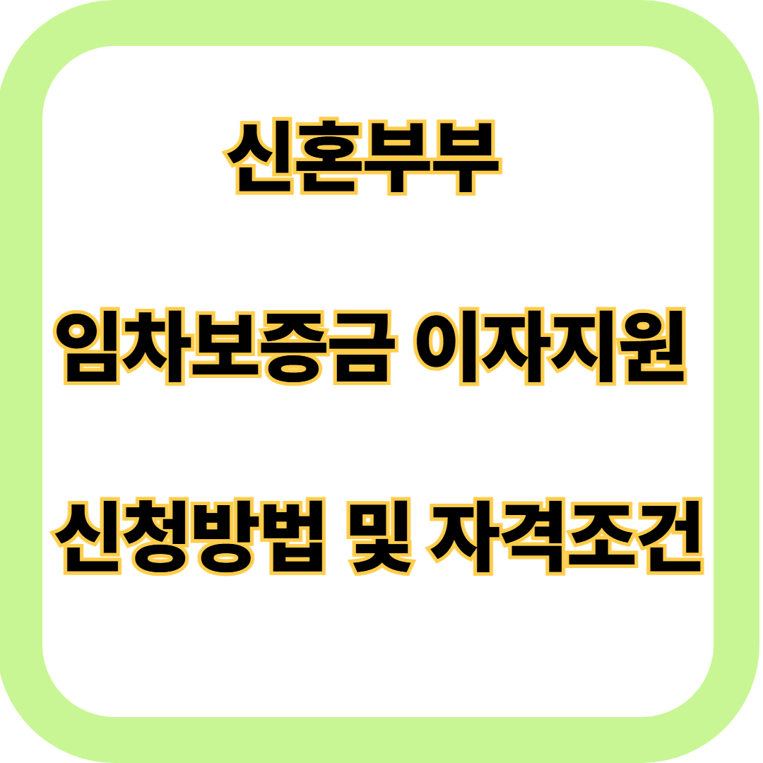 신혼부부 임차보증금 이자지원
