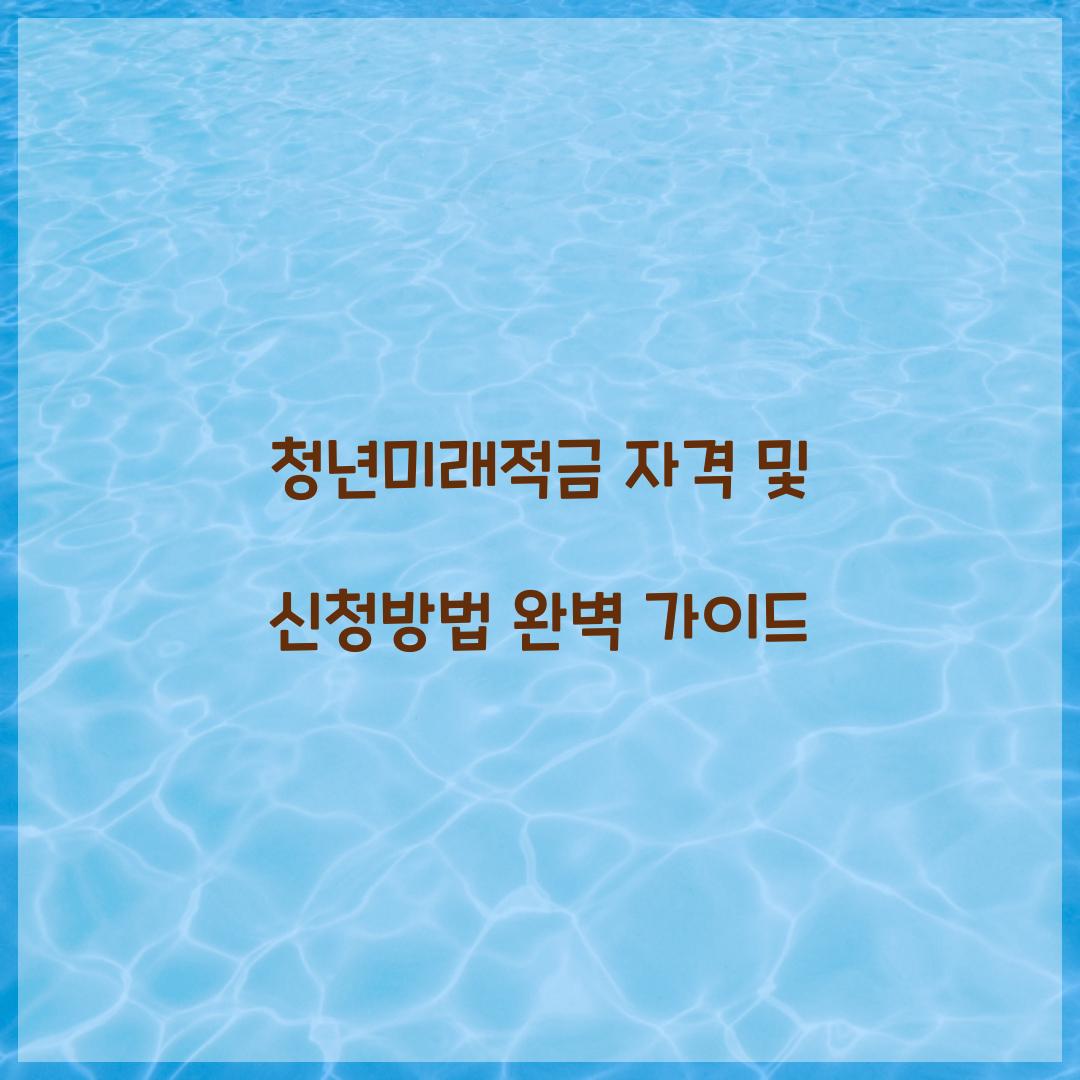 청년미래적금 자격