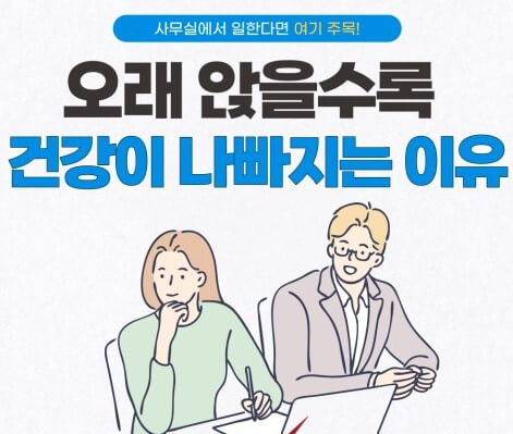 오래 계속 앉지 말것