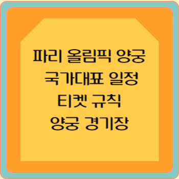파리 올림픽 양궁 국가대표 일정 티켓 규칙 양궁 경기장