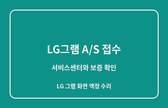LG그램 화면 액정 수리